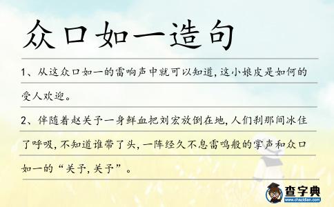 眾口如一造句