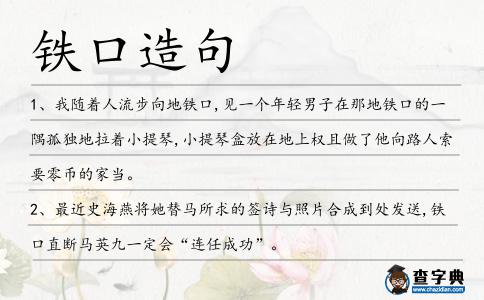 鐵口造句