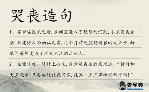 哭喪造句