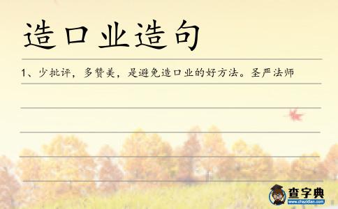 造口業造句