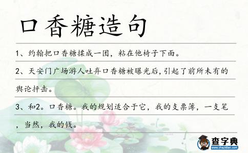 口香糖造句