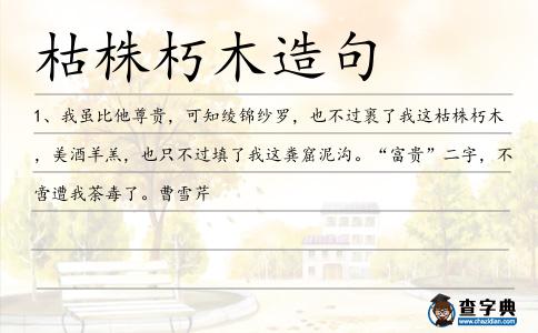 枯株朽木造句