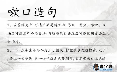 嗽口造句