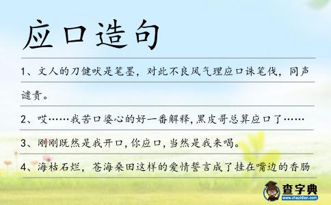 應口造句
