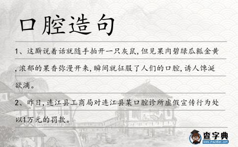 口腔造句