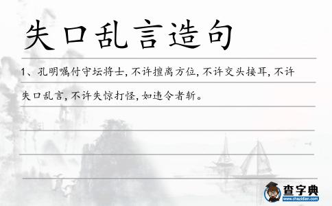 失口亂言造句