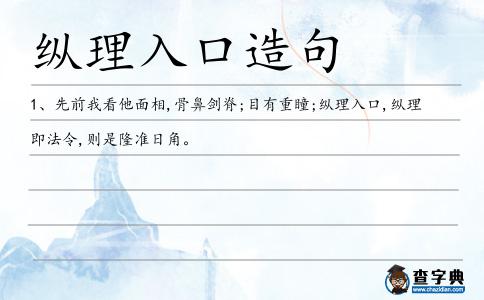 縱理入口造句