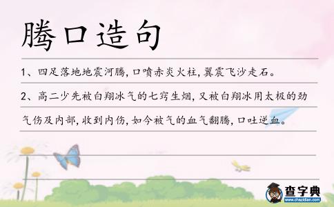 騰口造句