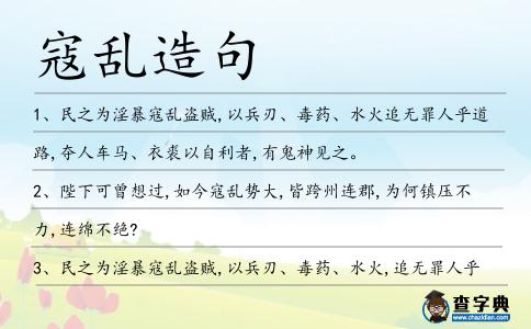 寇亂造句