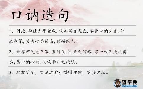 口訥造句