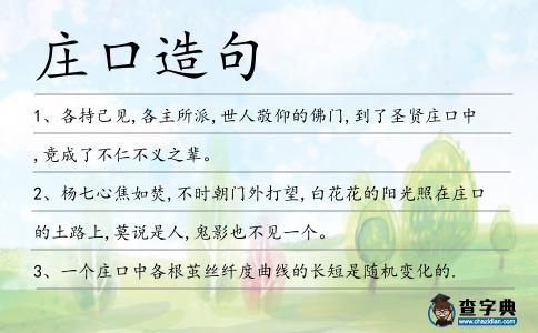 莊口造句
