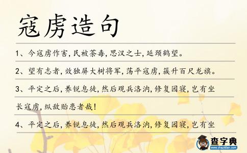 寇虜造句