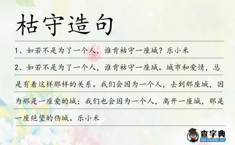 枯守造句