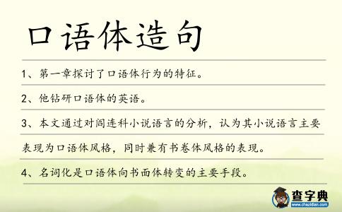 口語體造句