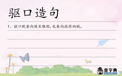驅口造句