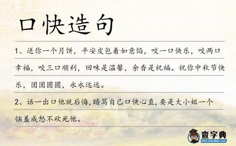 口快造句