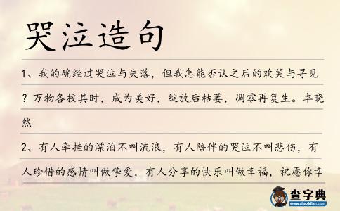 哭泣造句