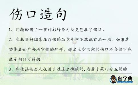 傷口造句