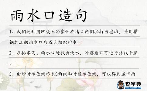 雨水口造句
