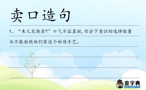 賣(mài)口造句