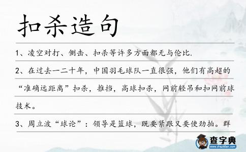 扣殺造句