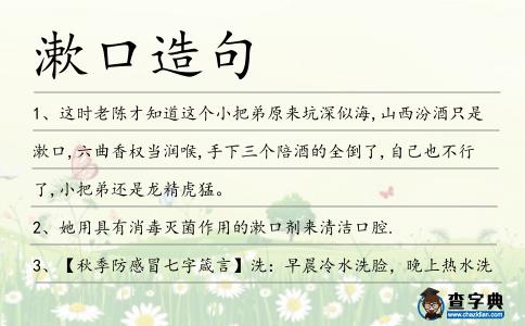 漱口造句