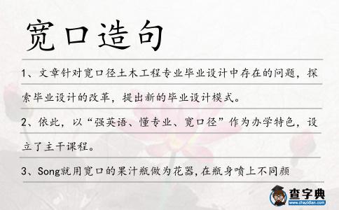 寬口造句