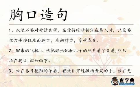 胸口造句