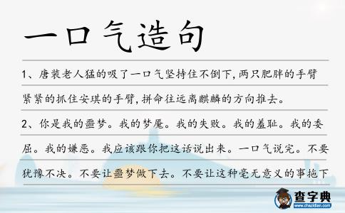 一口氣造句