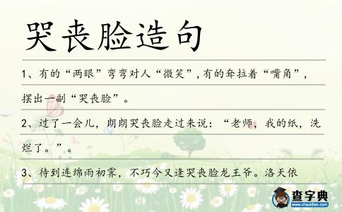 哭喪臉造句