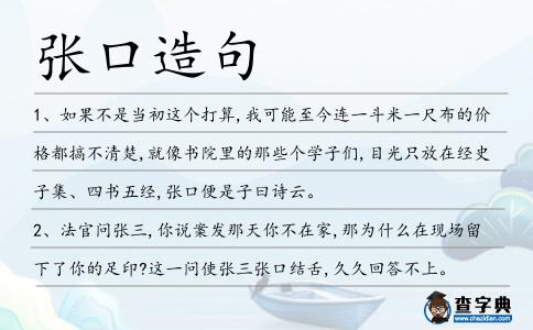 張口造句