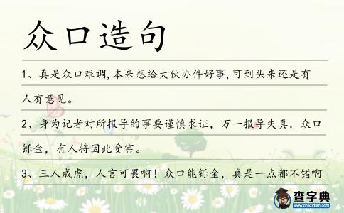 眾口造句