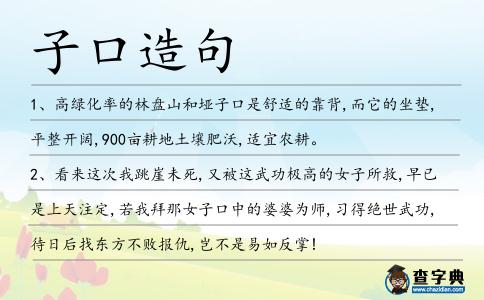 子口造句
