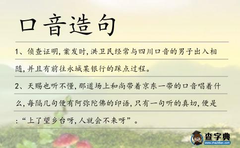 口音造句