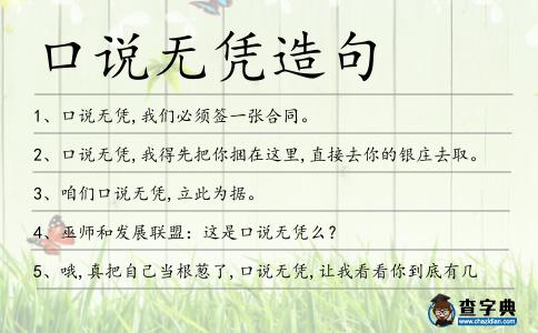 口說無憑造句
