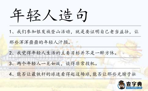 年輕人造句