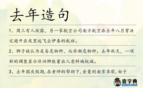 去年造句