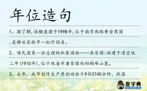 年位造句