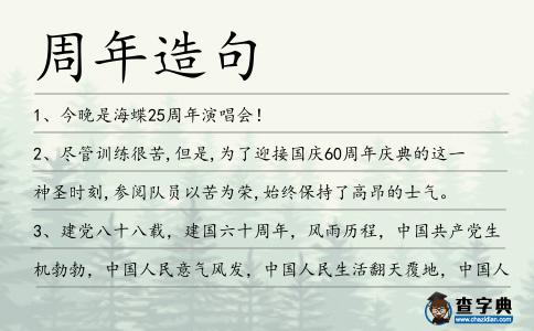 周年造句