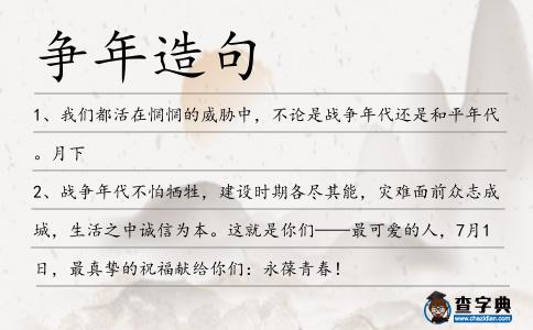 爭年造句