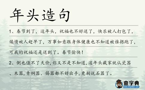 年頭造句