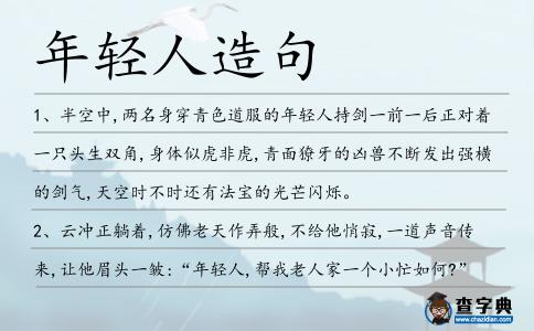 年輕人造句