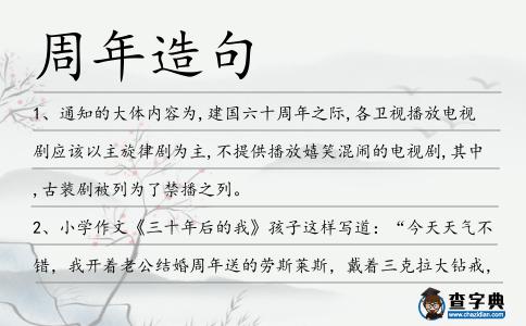 周年造句