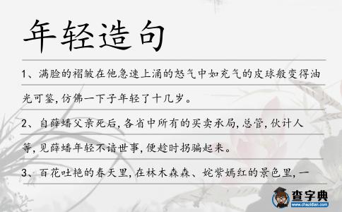 年輕造句