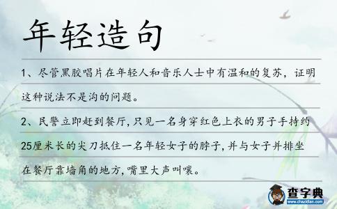 年輕造句
