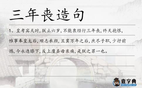三年喪造句