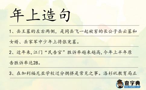 年上造句