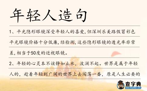 年輕人造句