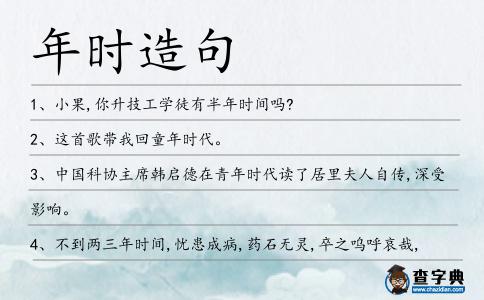 年時造句