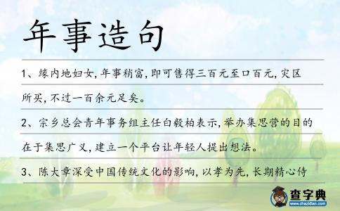 年事造句
